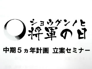 第1回 将軍の日 開催について